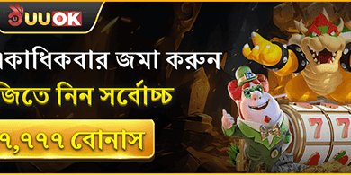 প্রতিদিন একাধিকবার জমা করুন এবং জিতে নিন সর্বোচ্চ ৳৭,৭৭৭ বোনাস