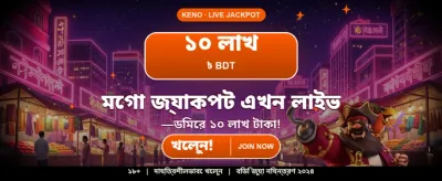 বিজয়ী হতে আজই যোগ দিন